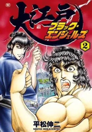 리이드사 SP 코믹스 히라마츠 신지 대에도 블랙 엔젤즈 2