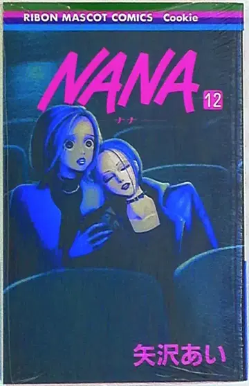 슈에이샤 리본 마스코트 코믹스 야자와 아이 NANA 12 초판