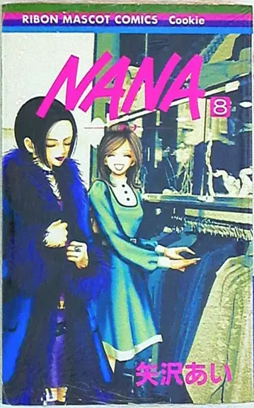 슈에이샤 리본 마스코트 코믹스 야자와 아이 !!) NANA 8