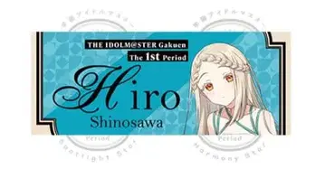 [ 미개봉 ] 학마스 공식 풀 그래픽 타월 [ 시노자와 히로 ]