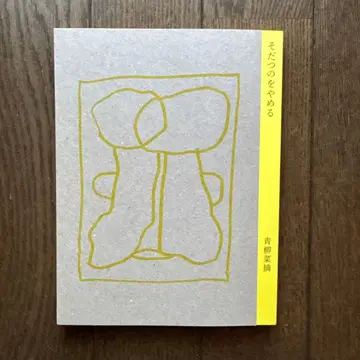 아오야기 나츠미 시집 2권 세트 멈춰 자라기 / 망선기