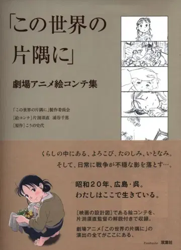 후타바샤 이 세상의 한구석에 극장 애니메이션 콘티집 (오비 포함)