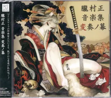 게임 CD 오보로 무라마사 음악집 변주곡의 막