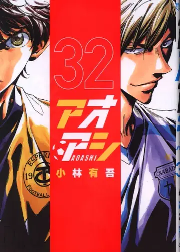 소학관 빅 코믹스 코바야시 유우고 아오아시 32