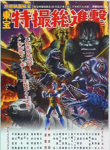 요센샤 별책 영화 비보 [보존판] 도호 특촬물 총진격