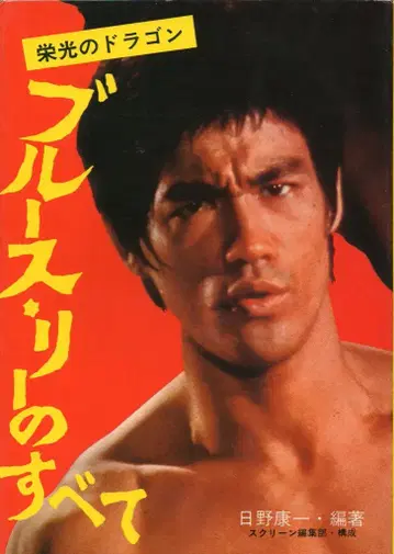 근대 영화사 1975년판 히노 코이치 영광의 드래곤 블루스 리의 모든 것