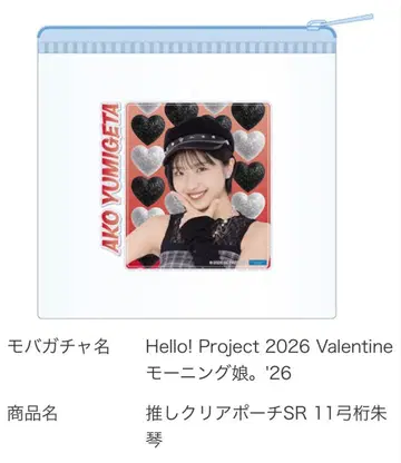 [ 모바가챠 ] 유미게타 슈킨 클리어 파우치