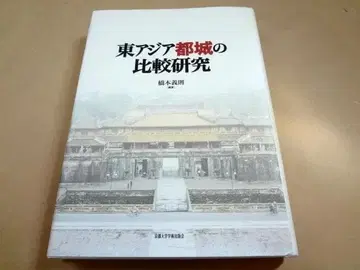 동아시아 도성의 비교 연구 하시모토 요시노리