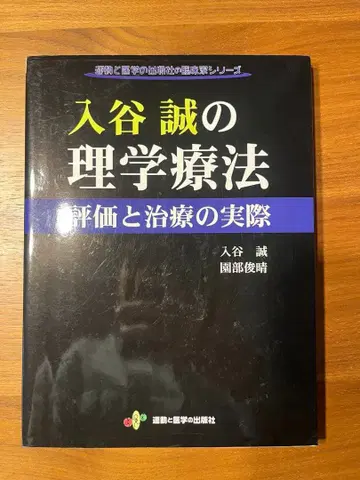 이리야 마코토의 물리치료 평가와 치료의 실제