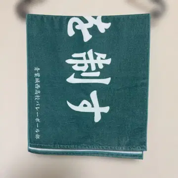 하이큐 공식 타월 10주년 아오바죠사이