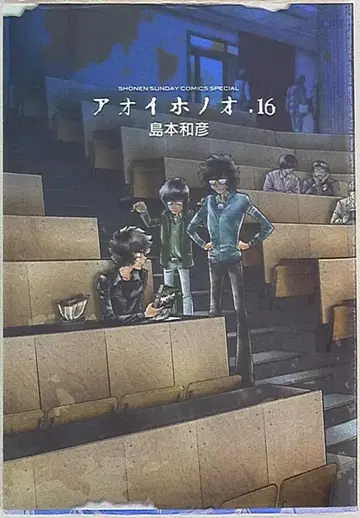 소학관 겟산 소년 선데이 코믹스 시마모토 카즈히코 아오이 호노오 16