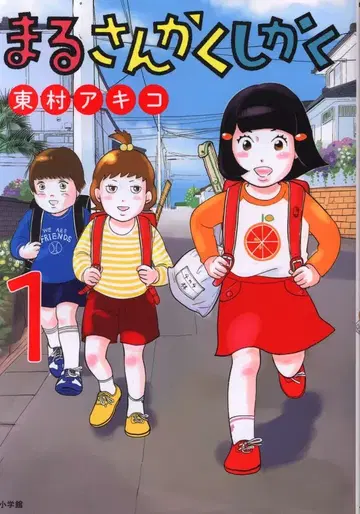 소학관 빅 코믹스 히가시무라 아키코 마루 산카쿠 시카쿠 1