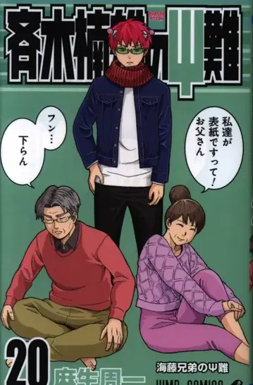 슈에이샤 점프 코믹스 아소 슈이치 사이키 쿠스오의 재난 20