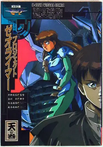 반다이 B-CLUB 비주얼 코믹 프로젝트 제오라이머/천의 권
