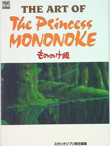 토쿠마 쇼텐 THE ART 시리즈 THE ART OF 모노노케 히메
