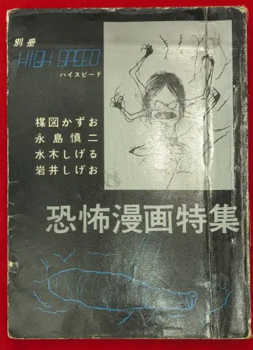 삼양사 단편집/단편지 별책 하이 스피도 공포 만화 특집