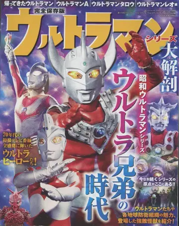 삼영서방 산에이무크 울트라맨 시리즈 대해부 귀환맨 A 타로 레오 편