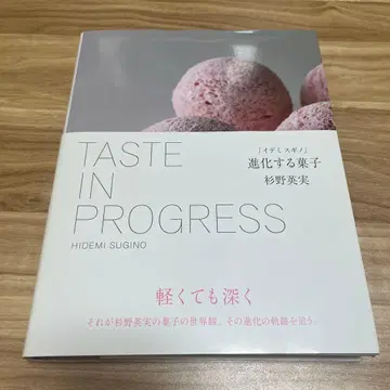 [이데미 스기노] 진화하는 과자 Taste in Progress