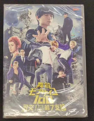 무대 DVD 모브사이코100 격돌! 손톱 제7지부