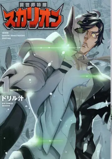 덕간서점 류 코믹스 유니콘 드릴 즙 !!) 이세계 특수 수사 스칼리온 1
