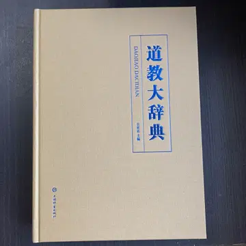 도교 대사전 상하이 사전 출판사 중국어 도교