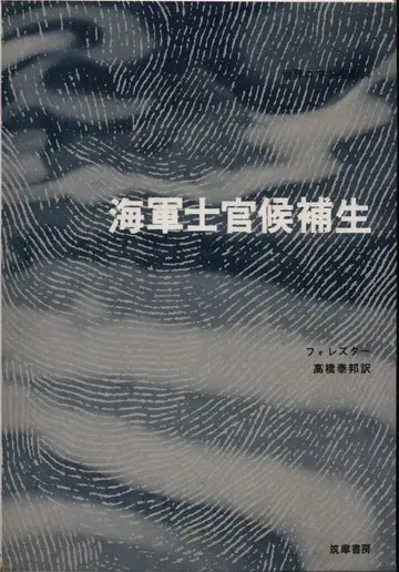 세계 로망 문고 (구판 함) C S 포레스터 해군 사관 후보생