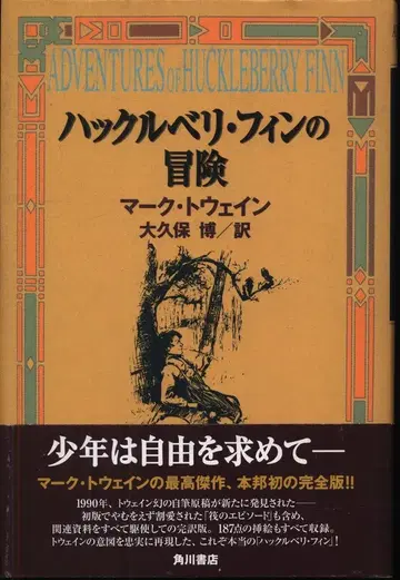 마크 트웨인 허클베리 핀의 모험