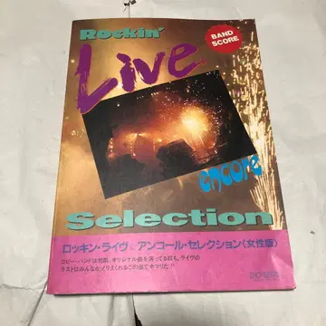 록킨 라이브 앙코르 셀렉션 여성판 밴드 스코어 악보