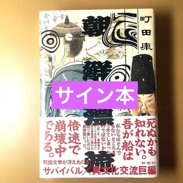 새상품 사인 도서 조선 표류 마치다 야스
