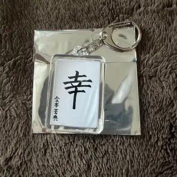 treasure 요시 서예 키링