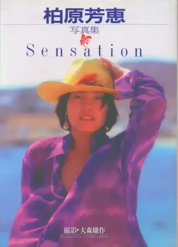 스코라 카시와바라 요시에 Sensation