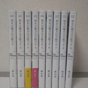 성녀의 마력은 만능입니다 1~9권 9책 세트 타치바나 유카 라이트 노벨