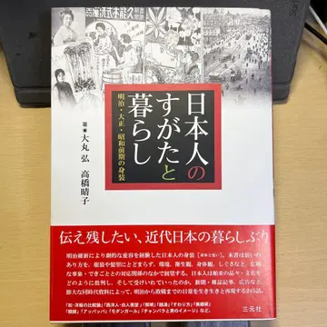일본인의 모습과 생활 다이마루 히로시, 타카하시 하루코 미겐샤