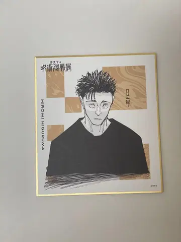 주술회전 색지 컬렉션 히루마 요미