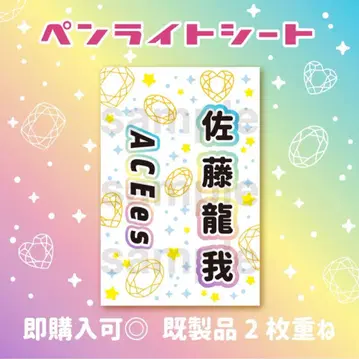 사토 류가 ACEes 킹블 시트 응원봉 시트