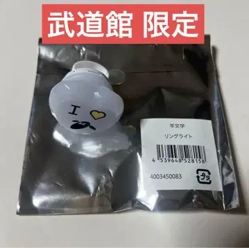 양문학 히츠지짱 지금, 여기 랜덤 링 라이트 무도관 한정판 하트