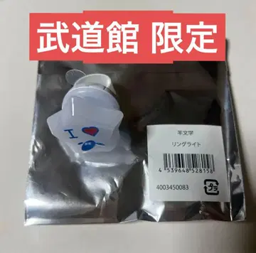 양문학 히츠지짱 지금, 여기 랜덤 링라이트 별 무도관 한정판