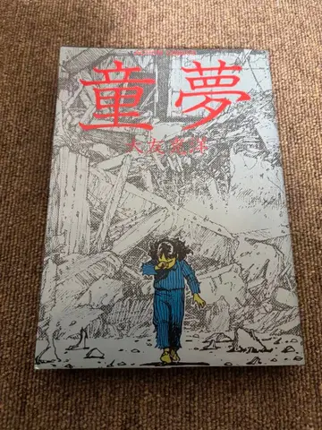 동몽 오토모 가츠히로 50쇄