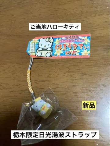 레어 초레어 새상품 지역 한정 헬로키티 도치기 닛코 유바 유바말이 스트랩