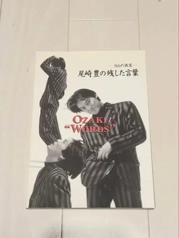 오자키 유타카가 남긴 말 366의 진실