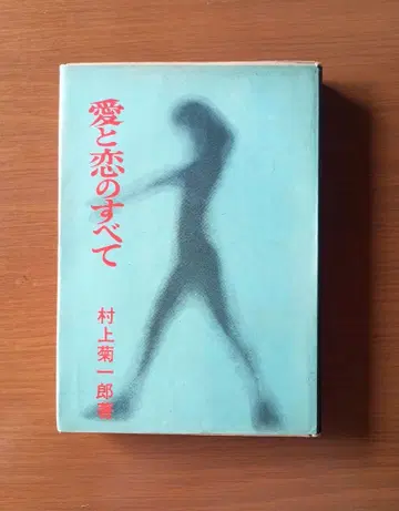 사랑과 연애의 모든 것 무라카미 키쿠이치로 절판 레어