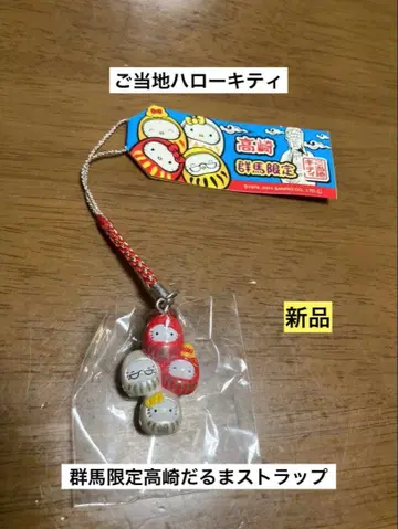 레어 초레어 새상품 지역 한정 헬로키티 군마 다카사키 달마 스트랩