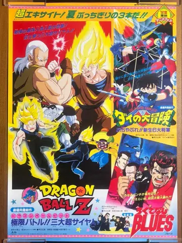도에이 애니메이션 페어 영화 포스터 드래곤볼 Z, 다이의 대모험, 외