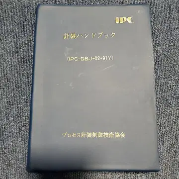 IPC 계장 핸드북 (IPC-DBJ-02-91Y)