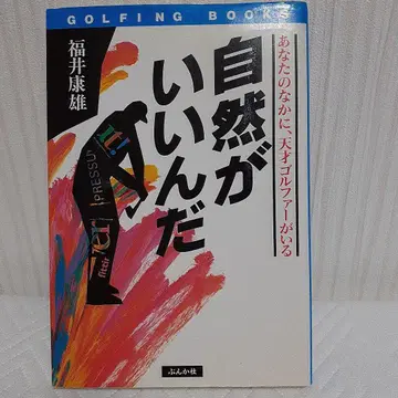 자연이 좋다 후쿠이 야스오 저 골프
