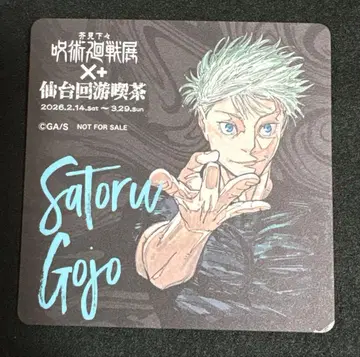 주술회전 센다이 회유 찻집 카페 코스터 고죠 센다이