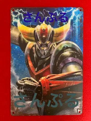 UFO 로보 그렌다이저 포스터 금속제 30X20cm 초합금 피규어