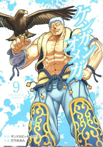 소학관 우라 소년 선데이 코믹스 다로메온 켄간 오메가 9
