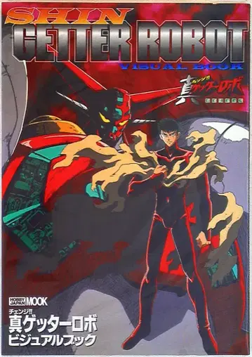 하비 재팬 하비 재팬 MOOK 진 겟타로보 비주얼 북