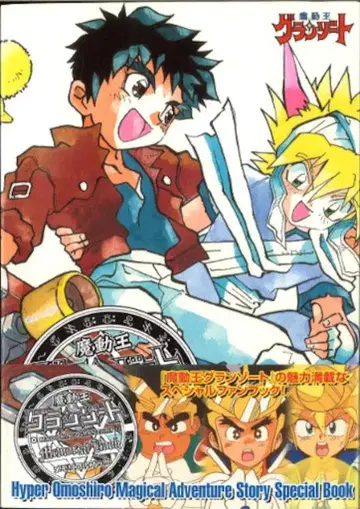 신키겐샤 마동왕 그랑조트 메모리얼 북 (오비 포함)